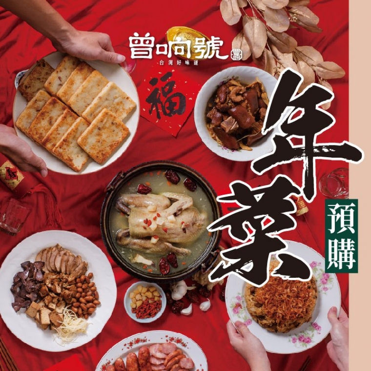 北澤國際餐飲旗下新品牌「曾响號」2022年菜組合【曾响一起吃年菜】